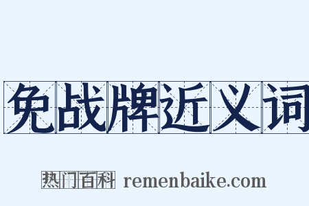 免战牌近义词是什么意思的图片